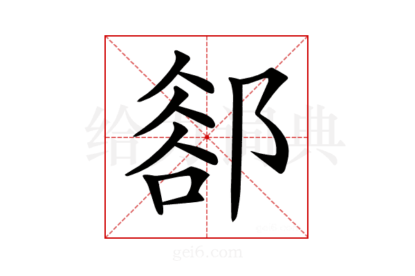 𨜪