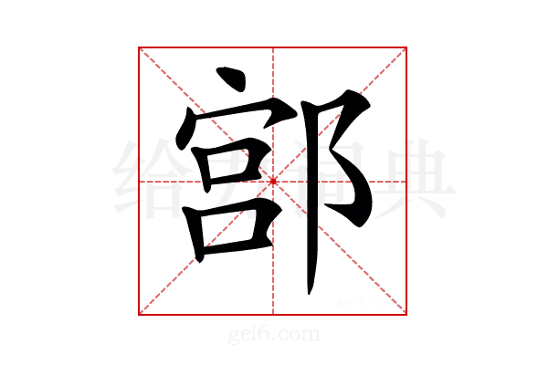 𨜳