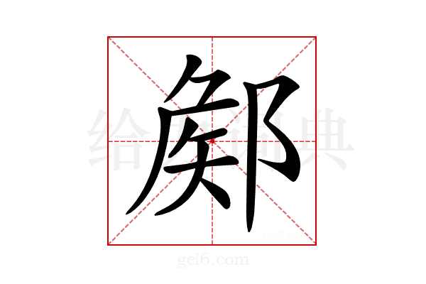 𨜫