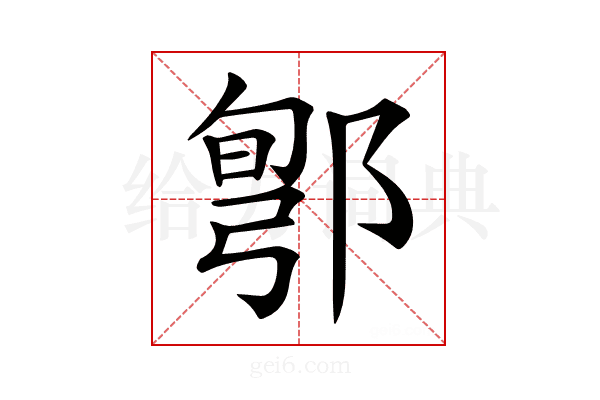 𨜬