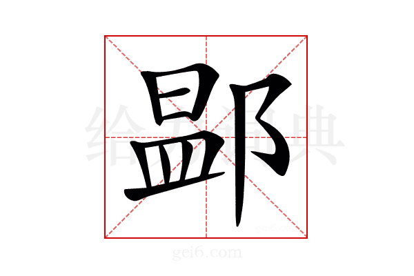 𨜵