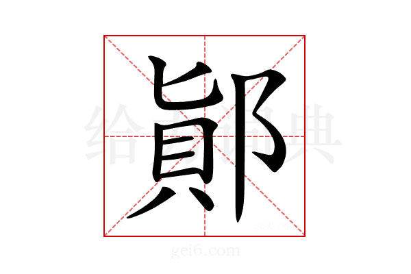 𨜭