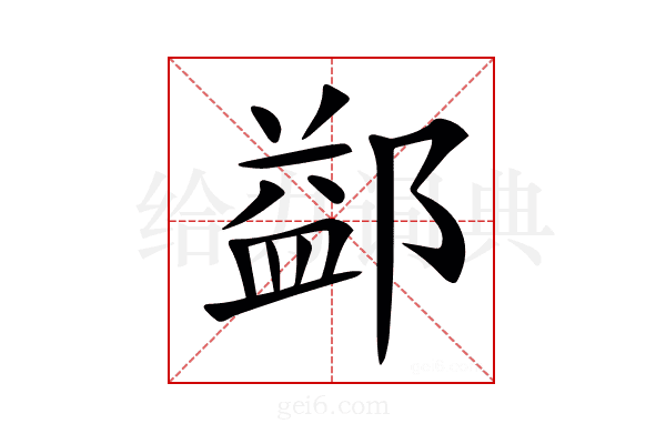 𨜶