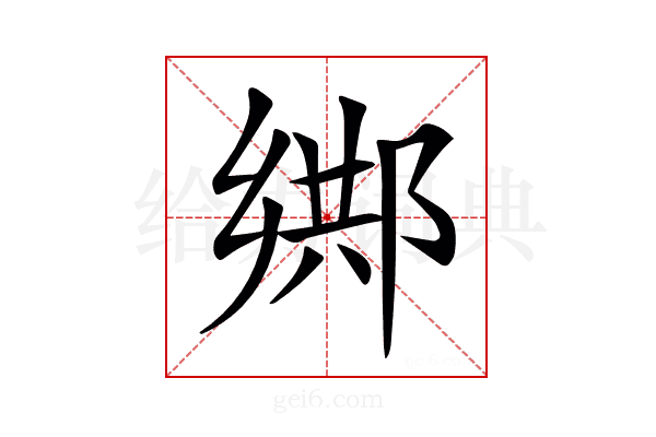 𨜕