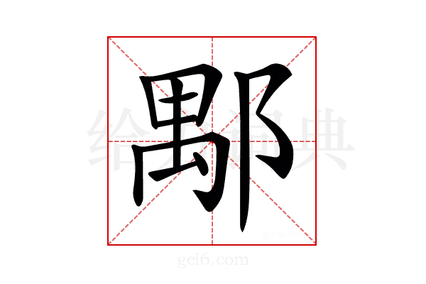 𨜖
