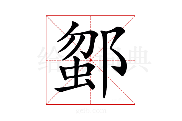 𨜗