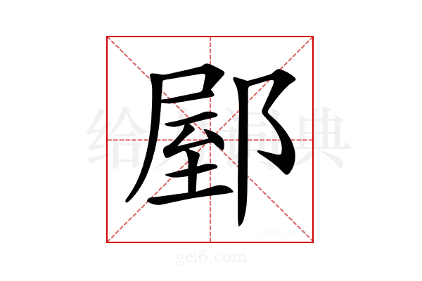 𨜘