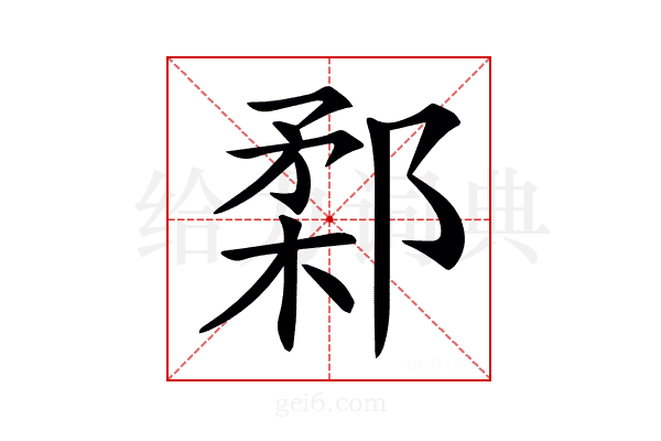 𨜙