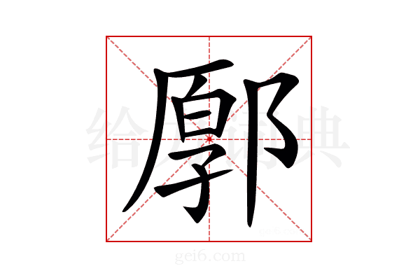 𨜸
