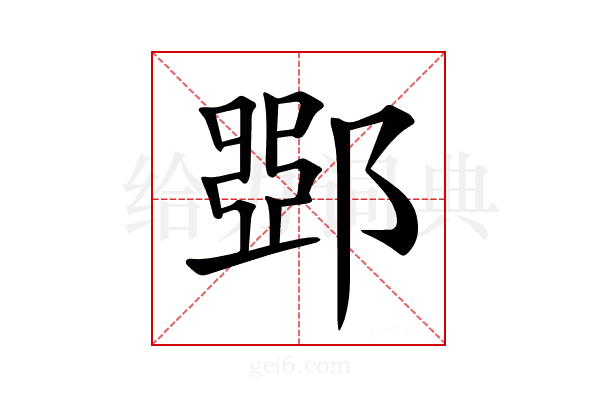 𨜹