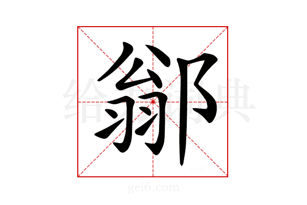 𨜺