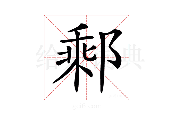 𨝄