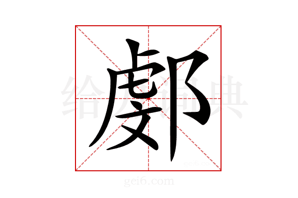 𨜻