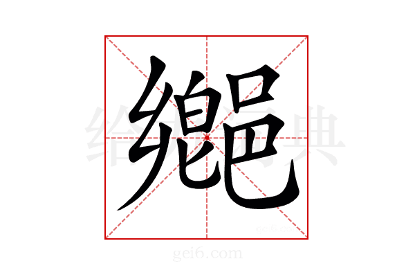 𨝅