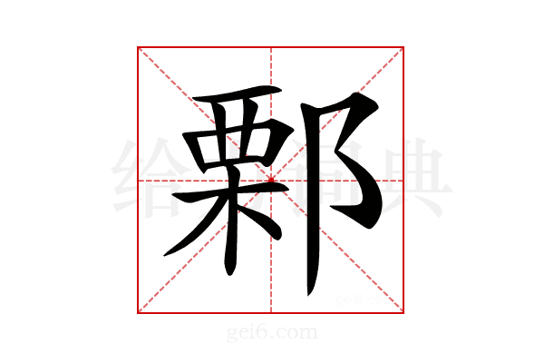 𨜼