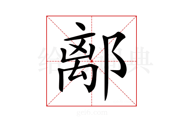 𨝏