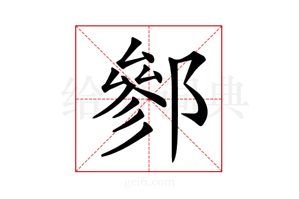 𨝐