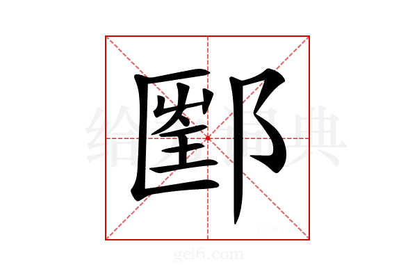 𨝇