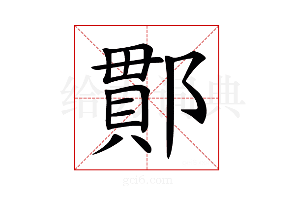 𨝑