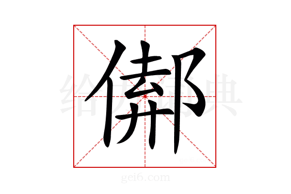 𨝈