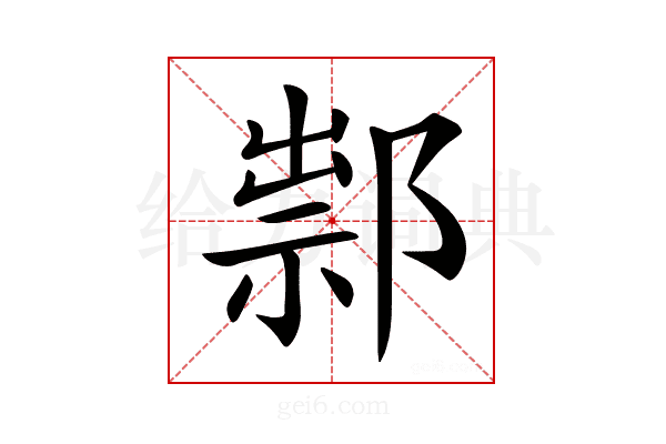 𨜿