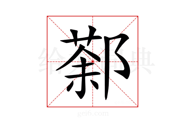 𨝒