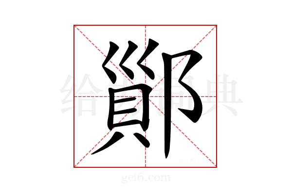 𨝉