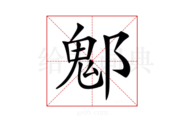 𨝀