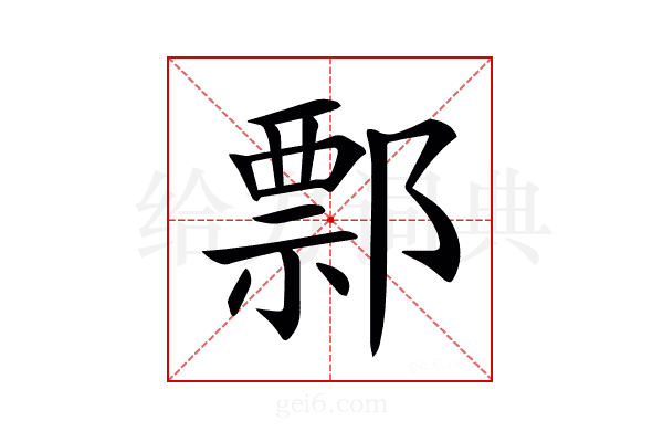 𨝓