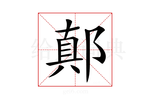 𨝊