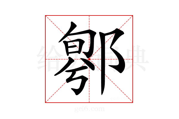 𨝁
