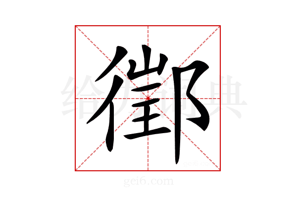 𨝔