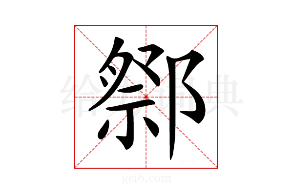𨝋