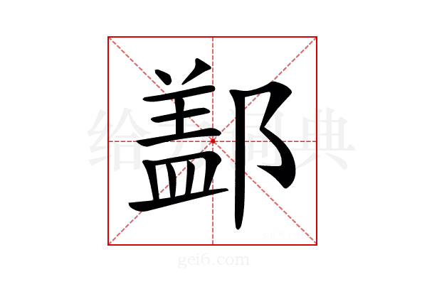 𨝕