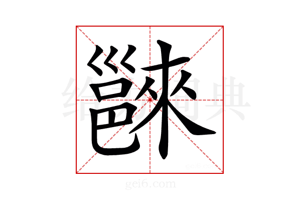 𨝖