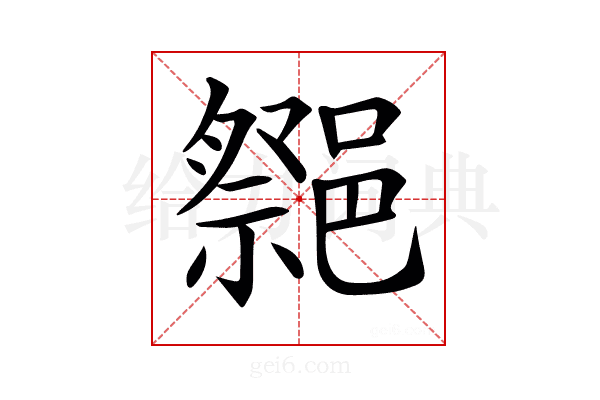 𨝠