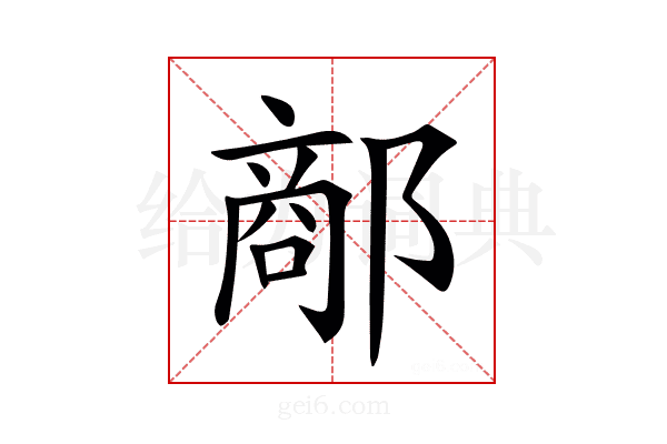 𨝗