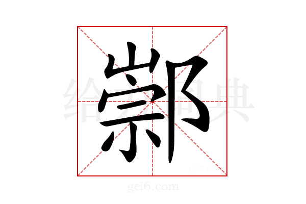 𨝡