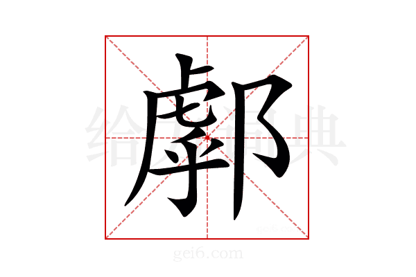 𨝘