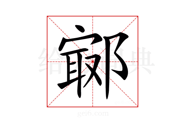 𨝢