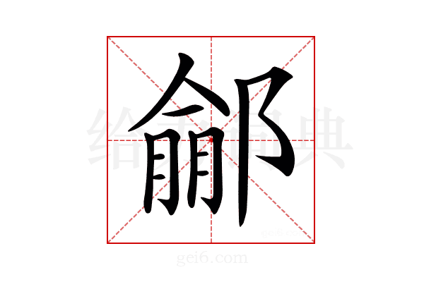 𨝙