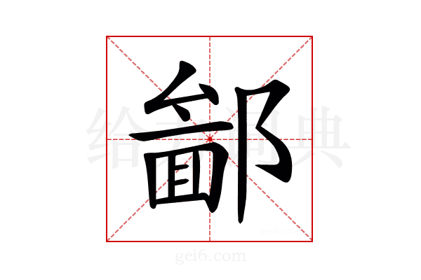 𨝣