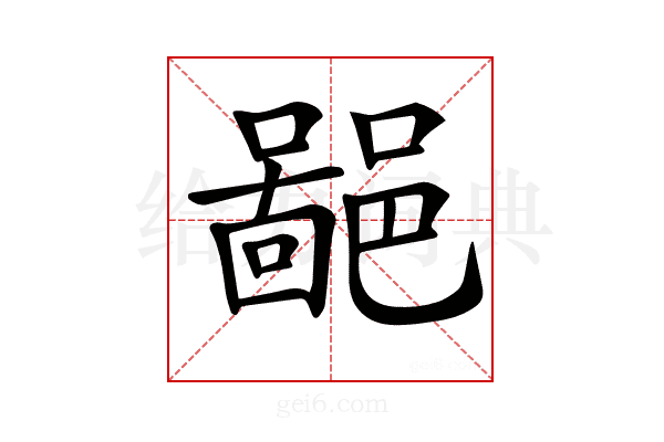 𨝚