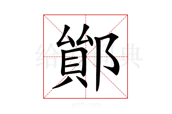 𨝤