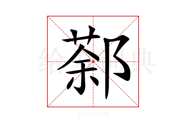 𨝛