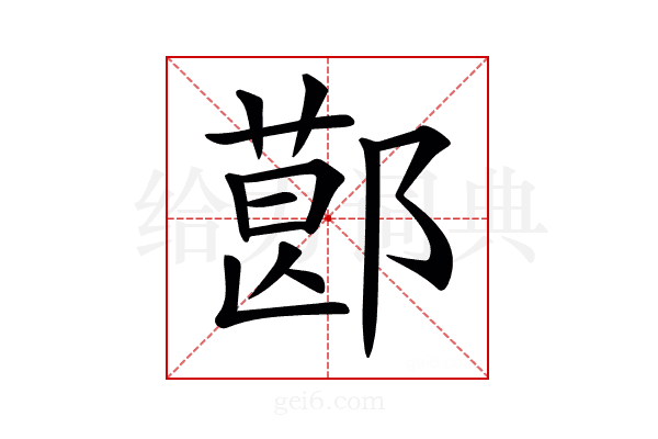 𨝥
