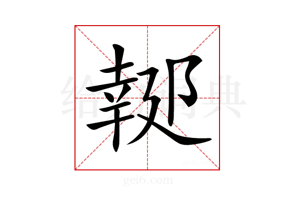 𨝜