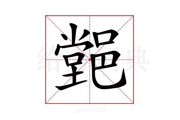 𨝦