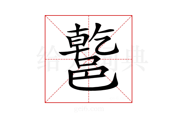 𨝝