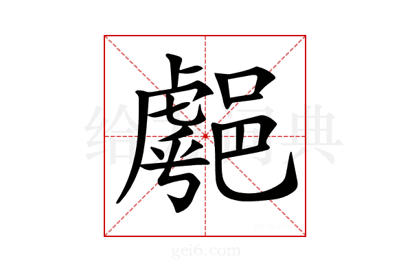 𨝞